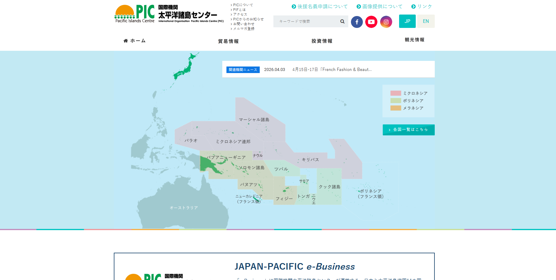 国際機関 太平洋諸島センター（PIC）