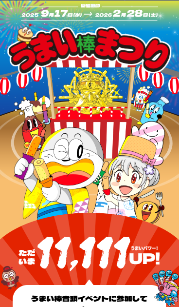 うまい棒音頭ダンスフェスティバル メタバースキャンペーン概要