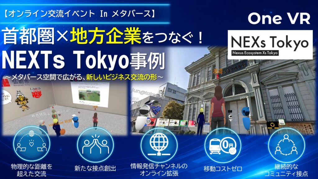 オンライン交流イベントInメタバース-NEXs-tokyo事例.