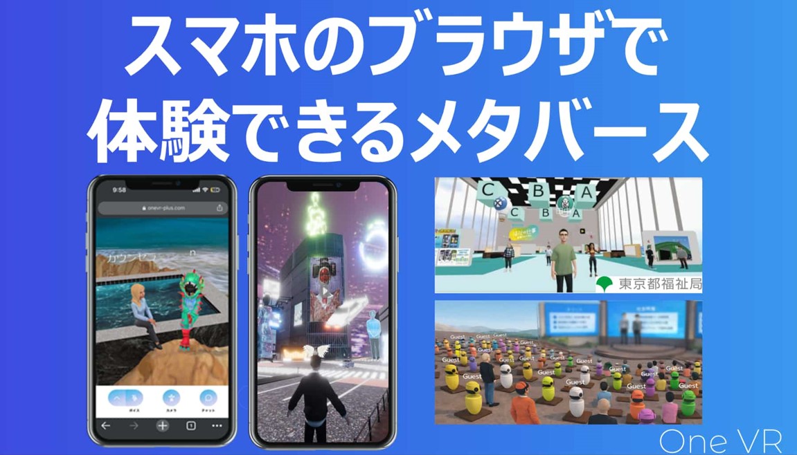 ブラウザ型メタバース