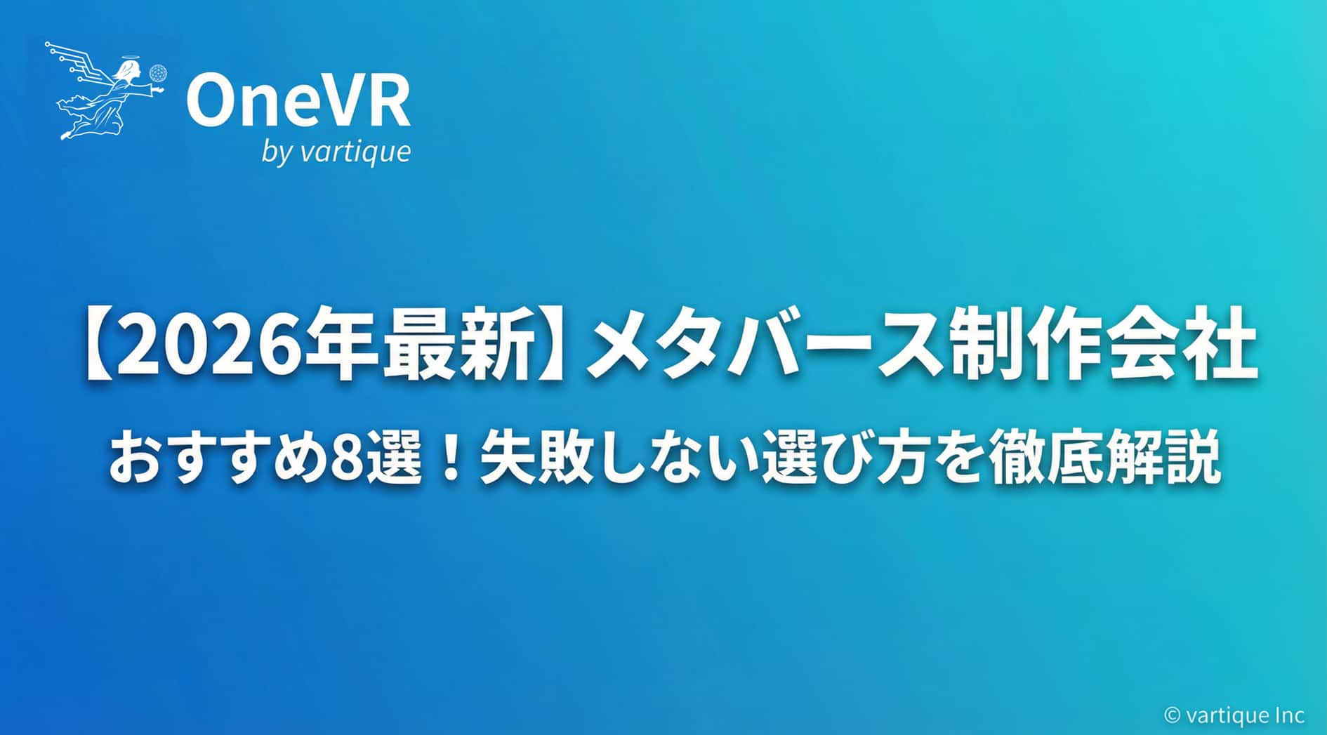 【2026年最新】メタバース制作会社おすすめ8選！失敗しない選び方を徹底解説