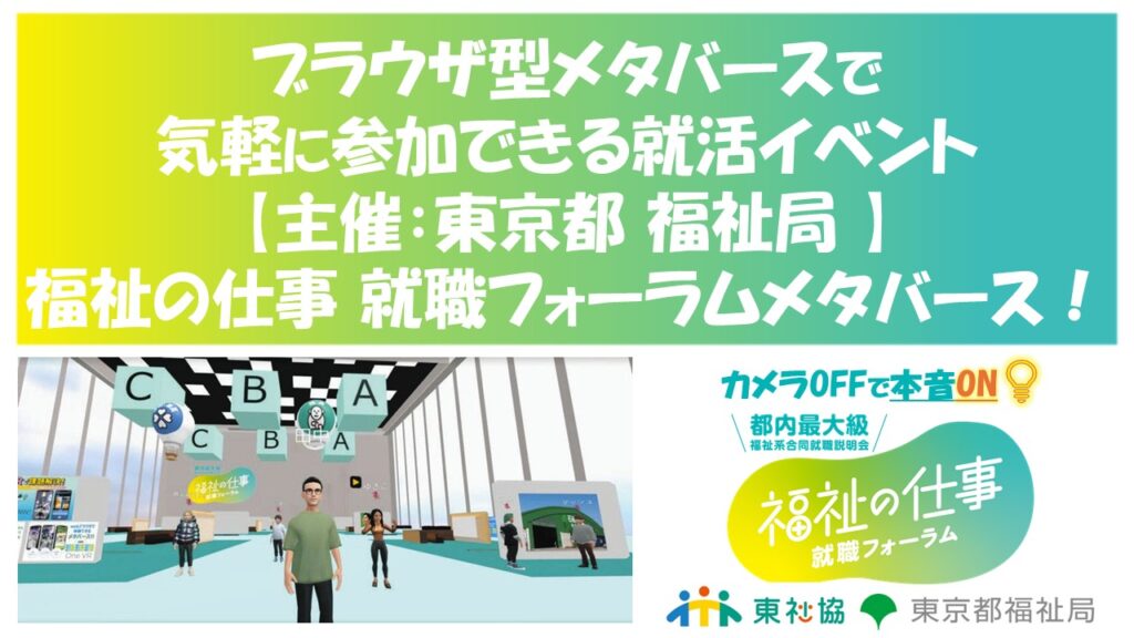 ブラウザ型メタバース「OneVR」就職イベントメタバース