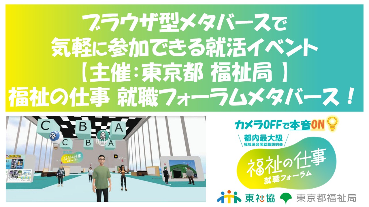 ブラウザ型メタバース「OneVR」就職イベントメタバース